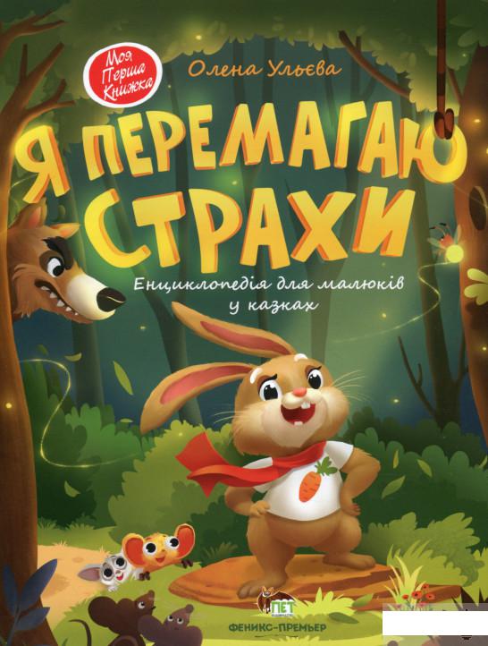 

Я перемагаю страхи (1265555)