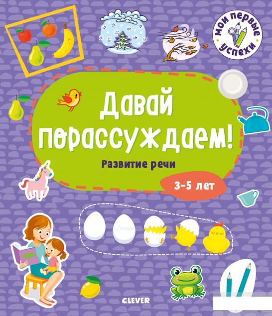 

Книга «Мои первые успехи. Давай порассуждаем! Развитие речи. 3-5 лет» – Ирина Кукушкина (967011)