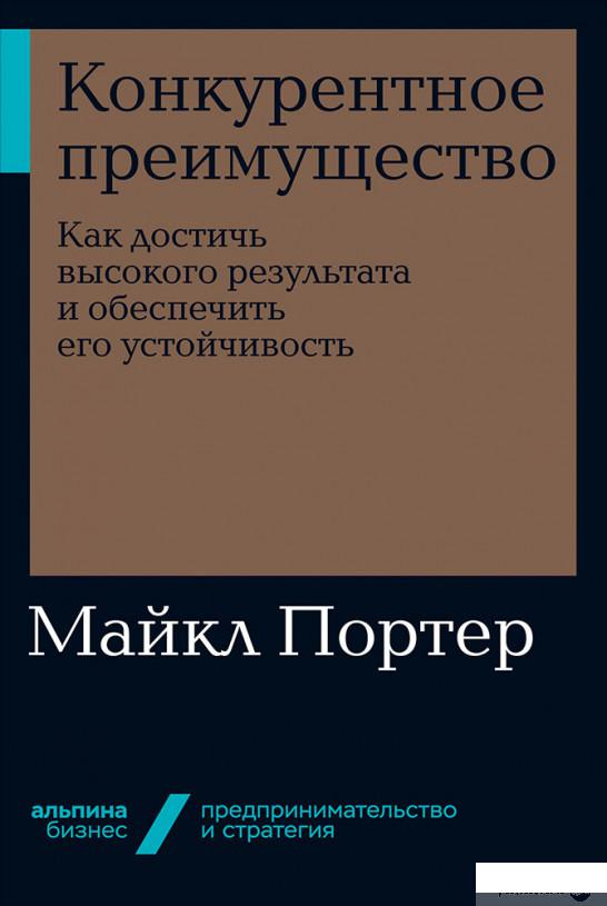 

Книга Конкурентное преимущество: Как достичь высокого результата и обеспечить его устойчивость (1135172)