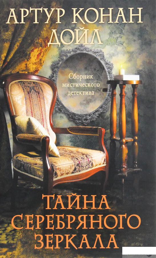 

Тайна серебряного зеркала (1262601)