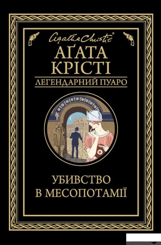 

Убивство в Месопотамії (1259009)
