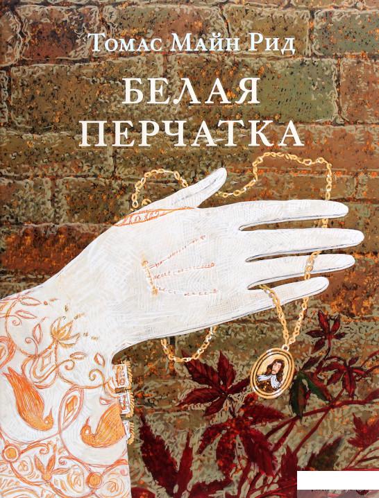 

Белая перчатка (1291975)