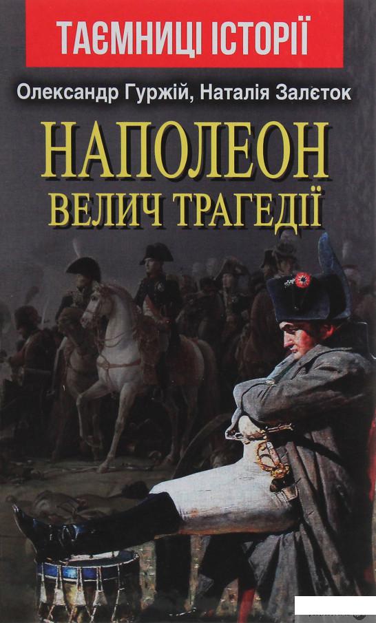 

Наполеон. Велич трагедії (1249158)