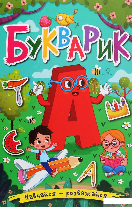 

Навчайся-розважайся. Букварик (1266231)