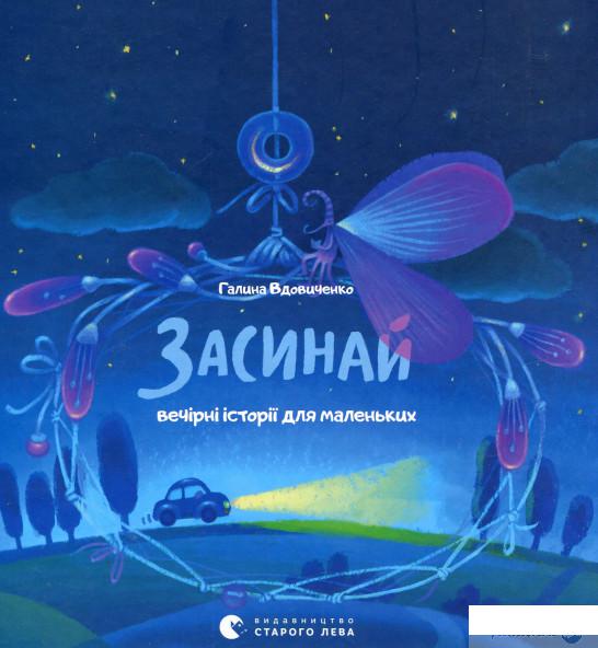 

Засинай. Прокидайся (638795)