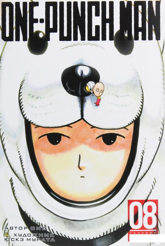 

One-Punch Man. Книга 8 (1258951)