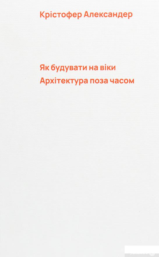 

Як будувати на віки. Архітектура поза часом (1269338)