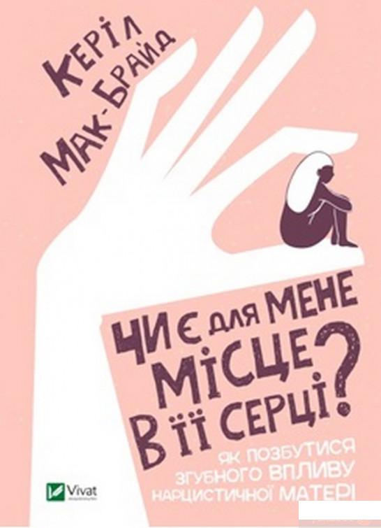 

Чи є для мене місце в її серці (1297271)