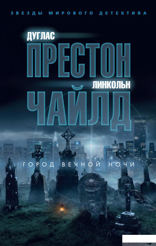 

Город вечной ночи (1265919)