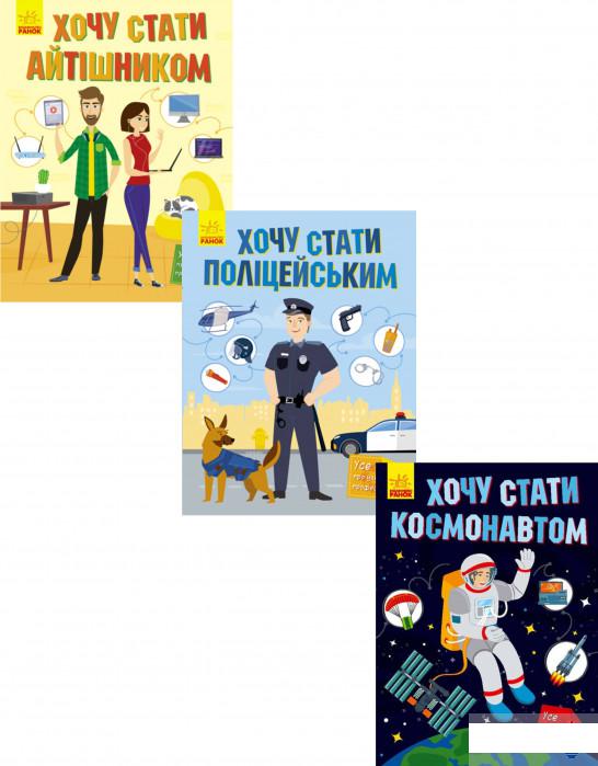 

Хочу стати (комплект із 3 книг) (1265007)