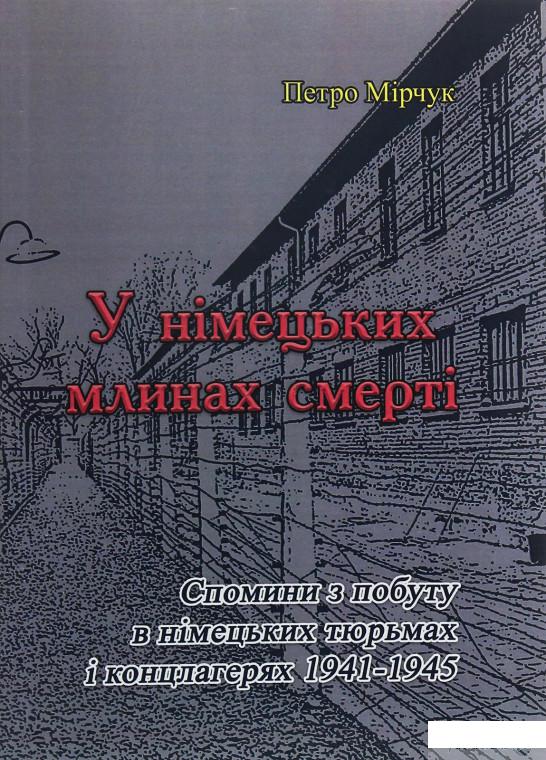 

У німецьких млинах смерті (1246263)