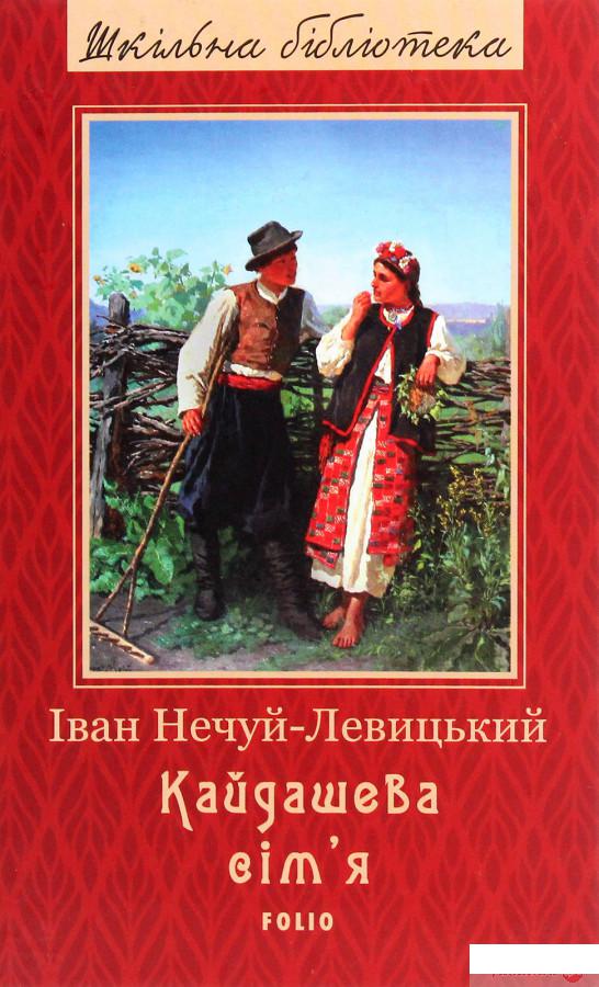 

Кайдашева сім'я (1266043)