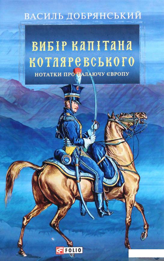 

Вибір капітана Котляревського (1266042)
