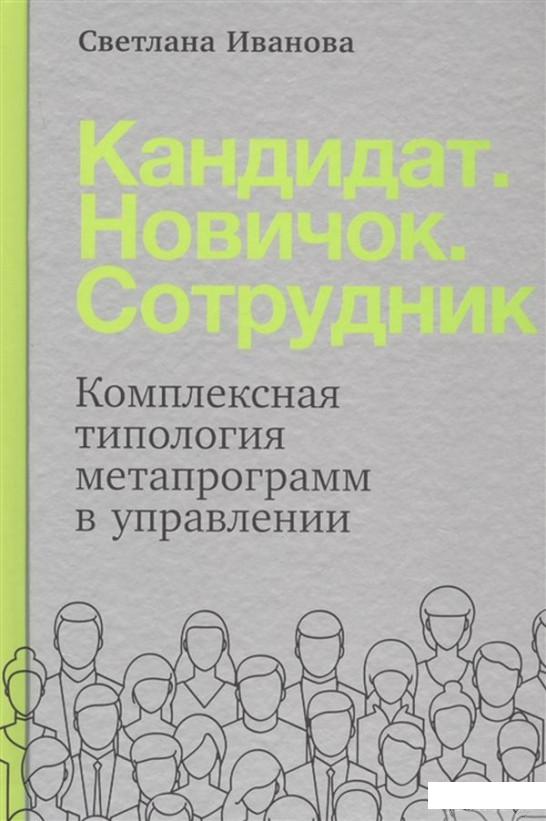 

Книга Кандидат. Новичок. Сотрудник. Комплексная типология метапрограмм в управлении (1259942)
