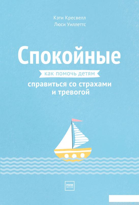 

Спокойные. Как помочь детям справиться со страхами и тревогой (1251240)
