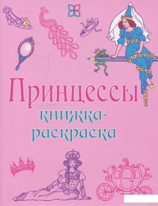 

Принцессы. Книжка-раскраска (458790)