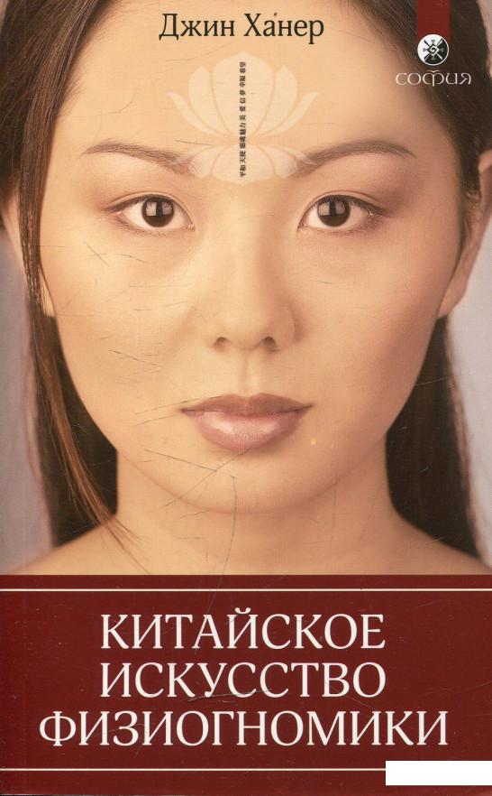 

Китайское искусство физиогномики (474300)