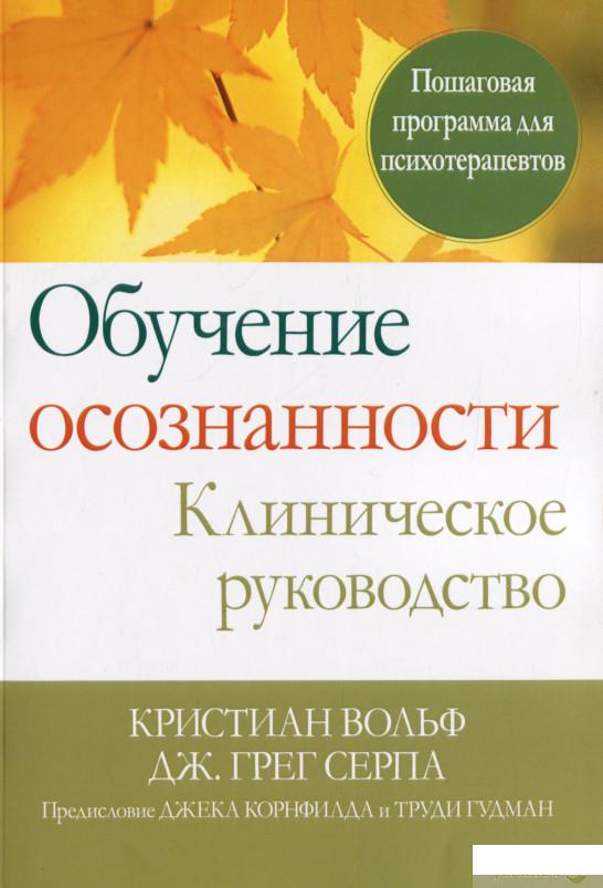 

Обучение осознанности. Клиническое руководство. Пошаговая программа для психотерапевтов (1297448)
