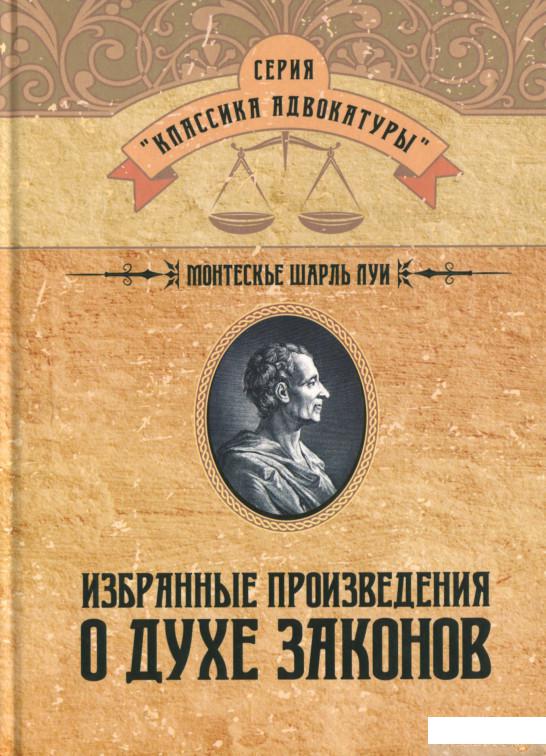 

Избранные произведения о духе законов (1262619)