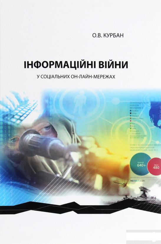 

Інформаційні війни у соціальних он-лайн-мережах (1293959)