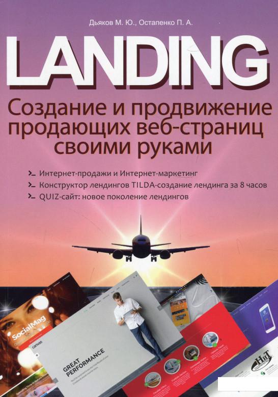 

LANDING. Создание и продвижение продающих веб-страниц своими руками (921177)