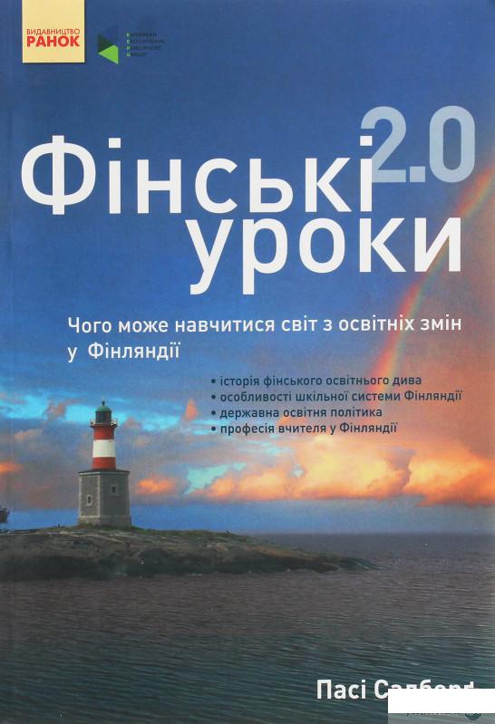 

Фінські уроки 2.0. Чого може навчитися світ з освітніх змін у Фінляндії (1246652)