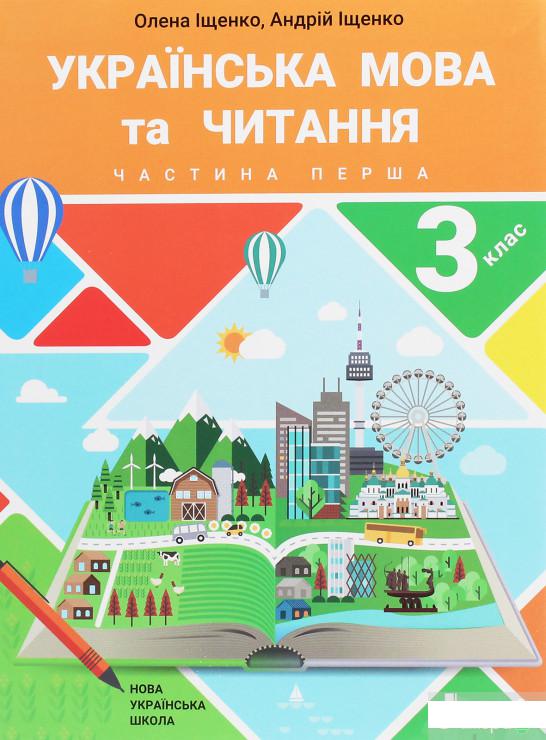 

Українська мова та читання. Підручник. 3 клас. У 2 частинах. Частина 1 (1248738)