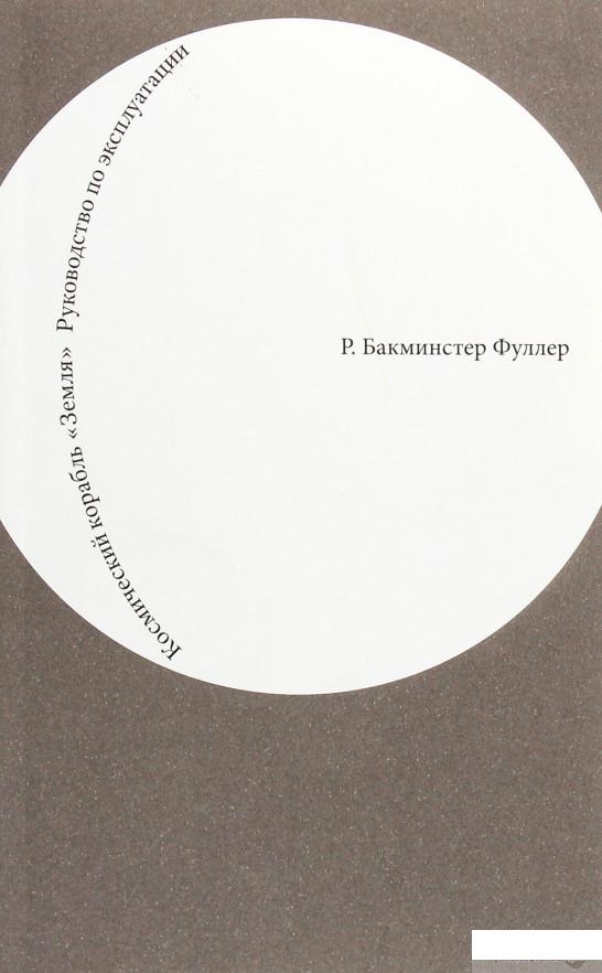 

Космический корабль "Земля". Руководство по эксплуатации (1263188)