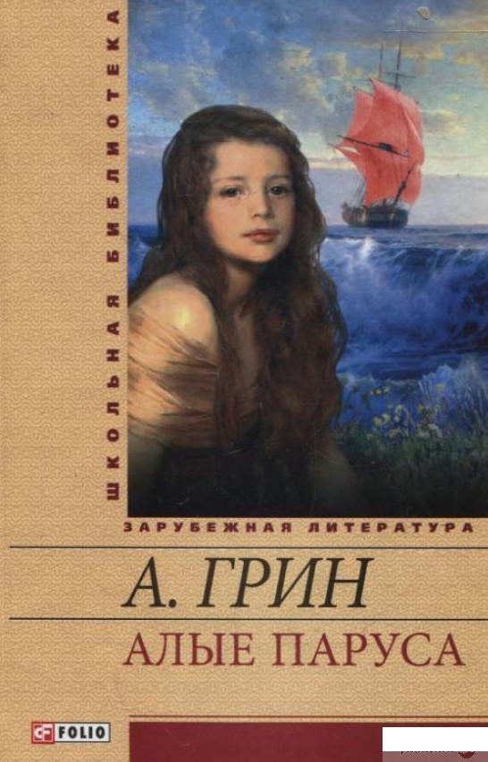 

Алые паруса (294550)