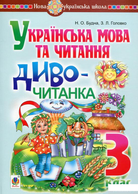 

Українська мова та читання. 3 клас. Диво-читанка (1262325)