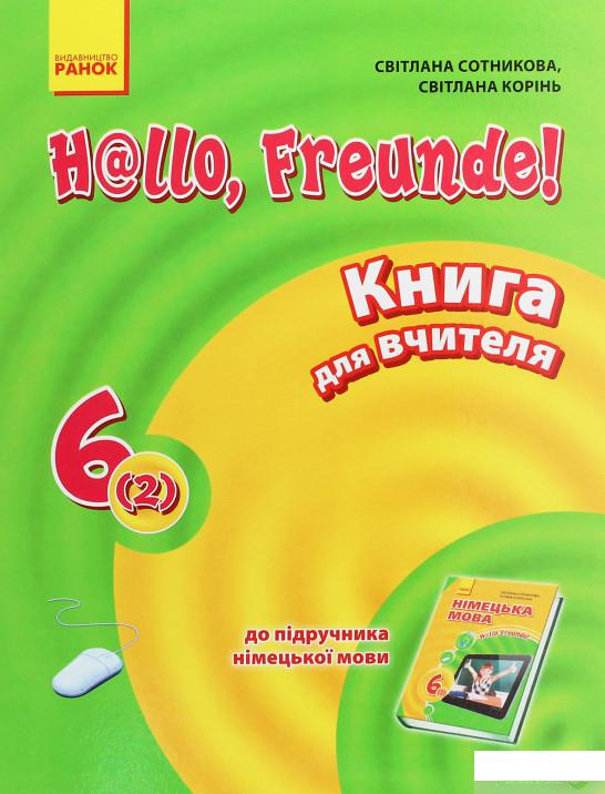 

Hallo, Freunde! Німецька мова. Книга для вчителя. 6(2) клас (1246589)