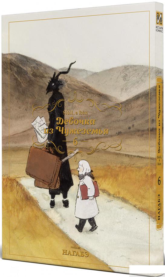 

Девочка из Чужеземья. Том 6 (1313831)