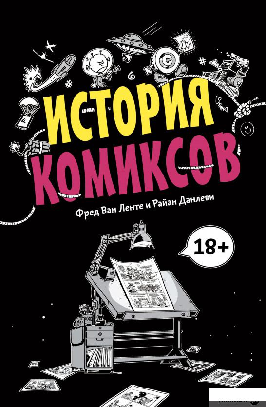 

История комиксов (1251158)
