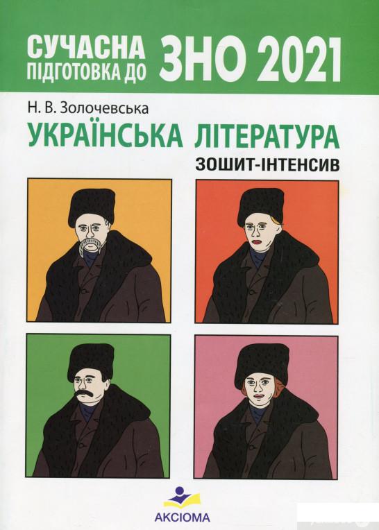 

Сучасна підготовка до ЗНО. Українська література. Зошит-інтенсив (1264129)