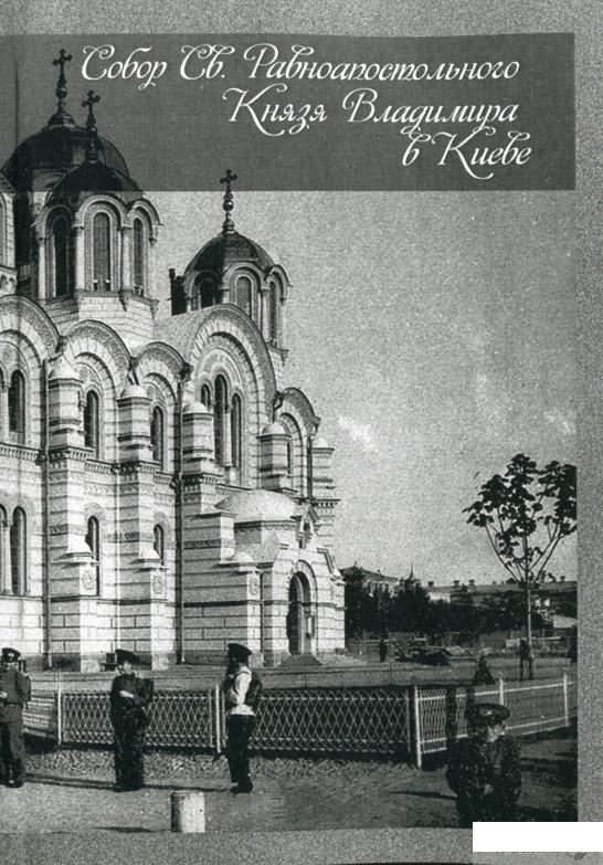 

Собор Св. Равноапостольного Князя Владимира в Киеве. Репринтное издание (1293975)