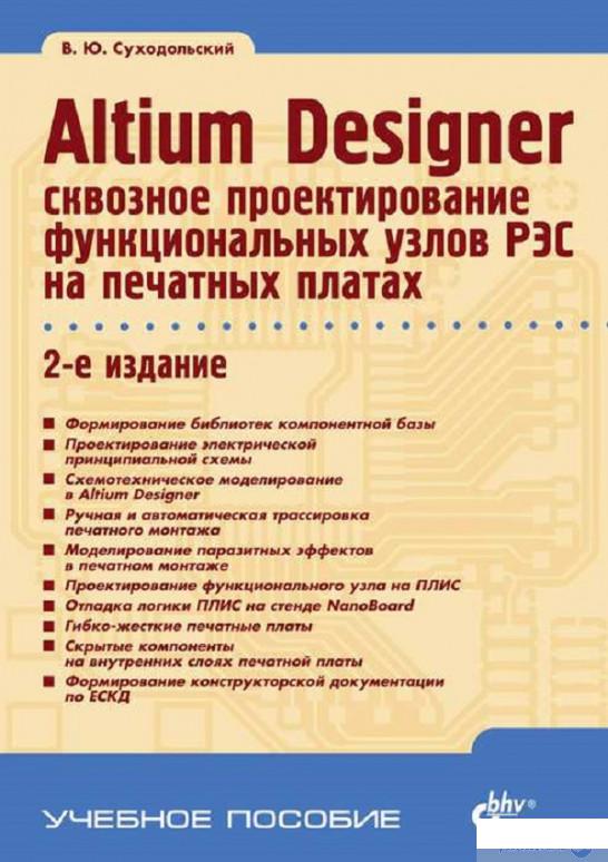 

Altium Designer сквозное проектирование функциональных узлов РЭС на печатных платах (1295067)