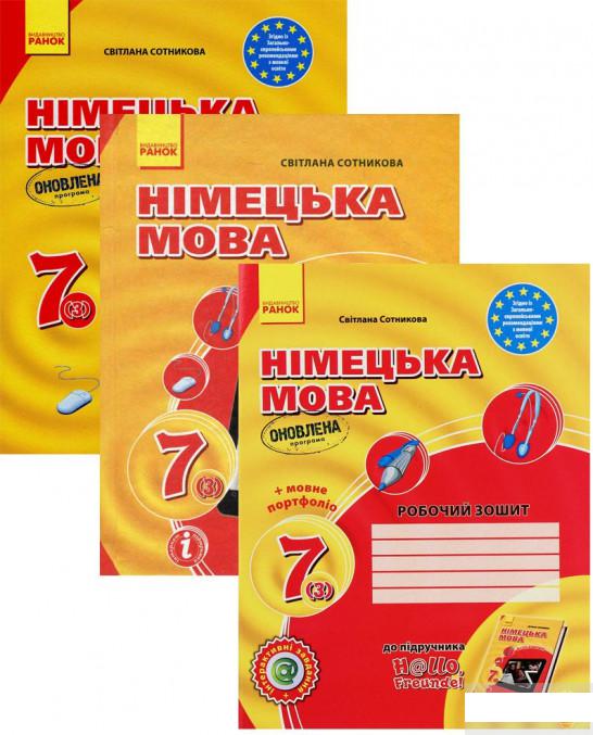 

Комплект Німецька мова. 7 клас. Hallo, Freunde! (комплект із 3 книг) (1291544)