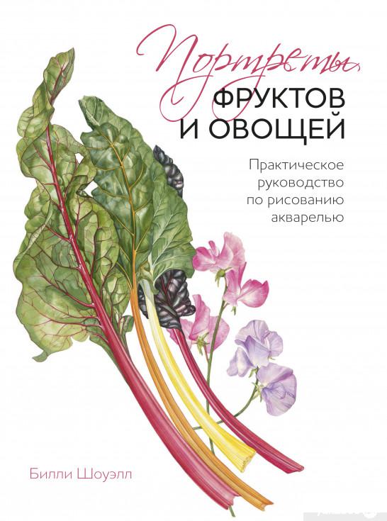 

Портреты фруктов и овощей. Практическое руководство по рисованию акварелью (635583)