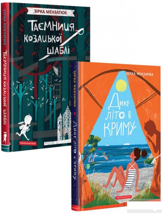 

Книжки Зірки Мензатюк (комплект із 2 книг) (1291414)