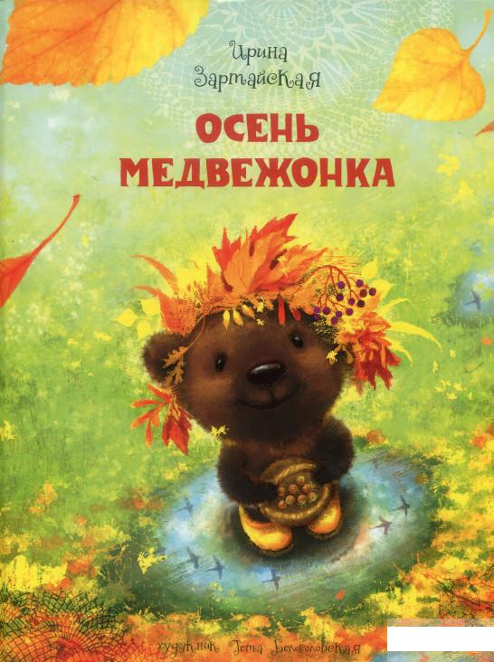 

Осень Медвежонка (888570)