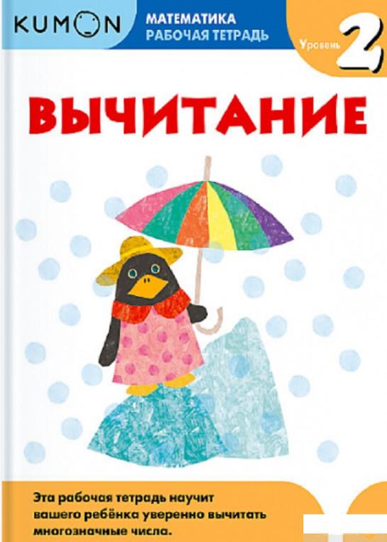 

KUMON. Вычитание. Уровень 2. Рабочая тетрадь (805827)