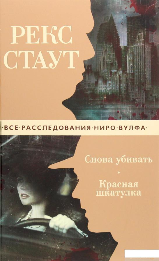 

Снова убивать. Красная шкатулка (1263683)
