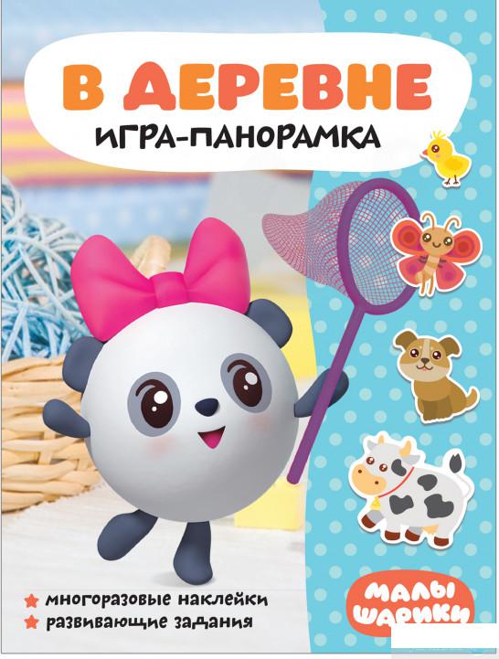 

Малышарики. Игра-панорамка. В деревне (+ наклейки) (1324234)