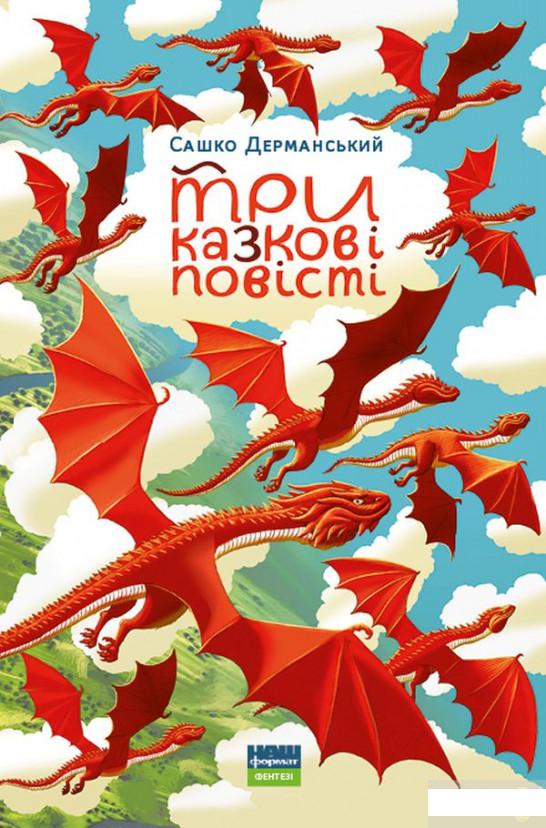 

Три казкові повісті (1314715)