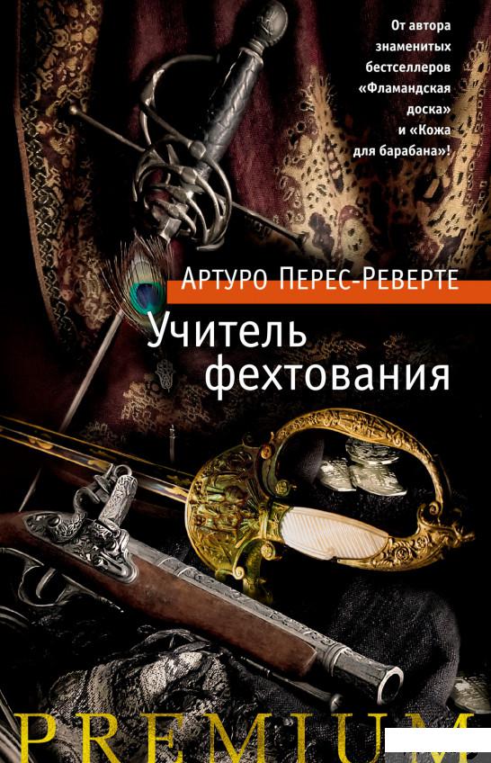 

Учитель фехтования (1265168)