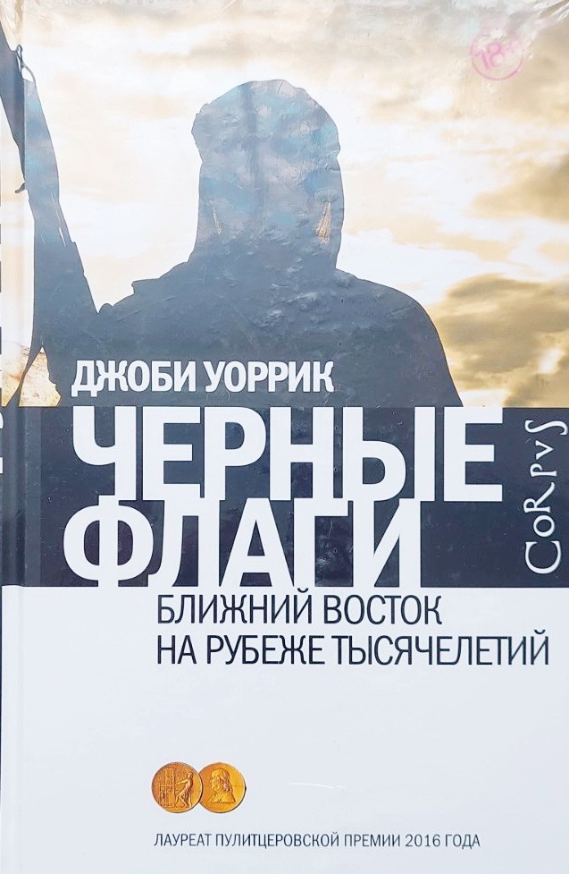 

Черные флаги. Ближний Восток на рубеже тысячелетий - Джоби Уоррик