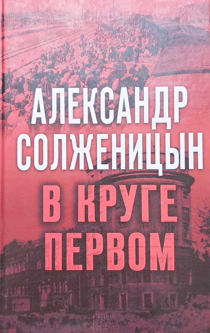 

В круге первом - Александр Солженицын