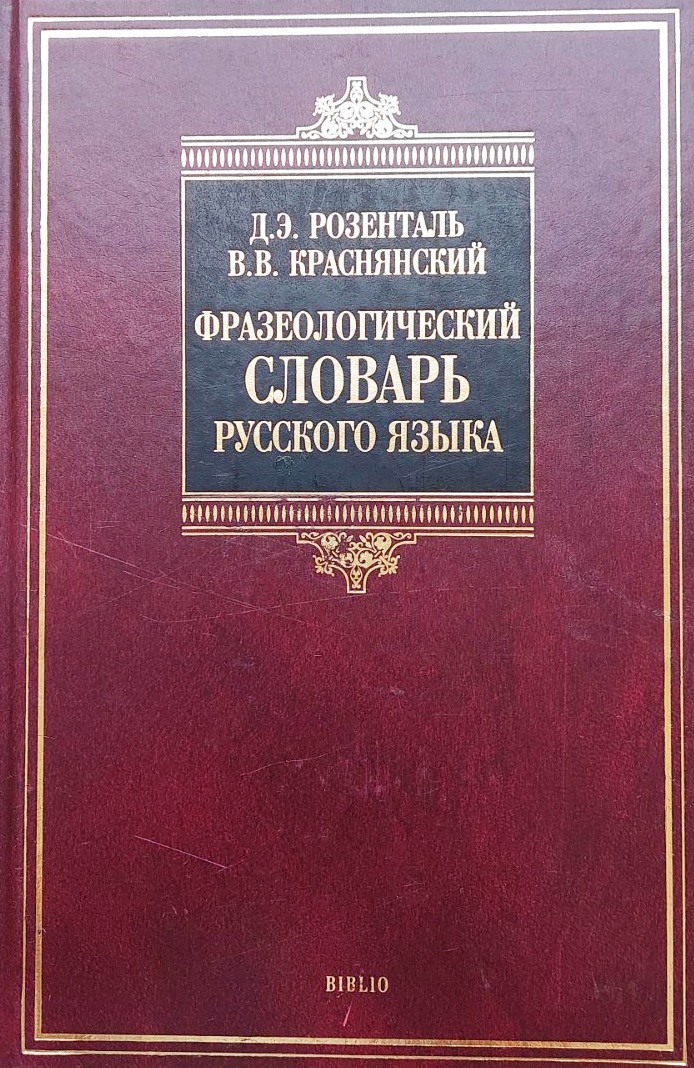 

Фразеологический словарь русского языка - Розенталь, Краснянский