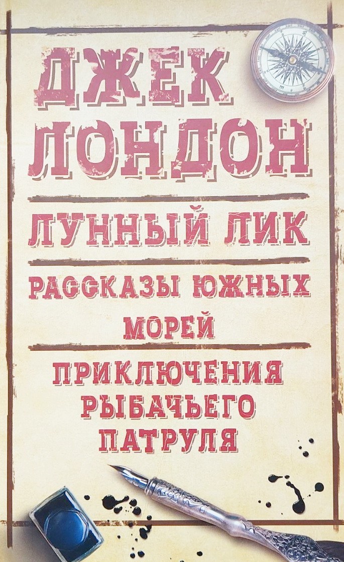 

Лунный лик. Рассказы южных морей. Приключения рыбного патруля - Джек Лондон