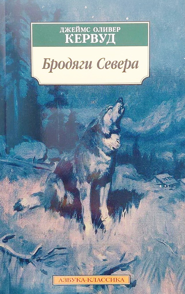 

Бродяги Севера - Джеймс Оливер Кервуд